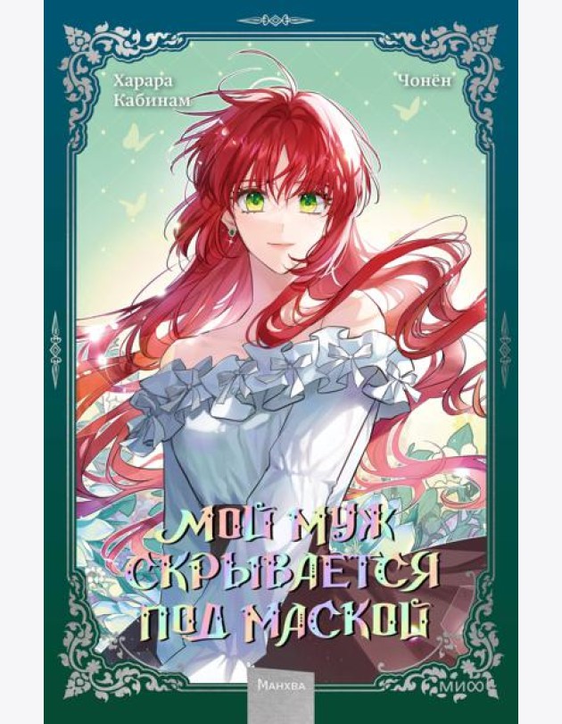 Мой муж скрывается под маской. Т. 2: графический роман