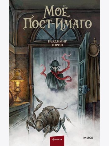 Моё пост-имаго