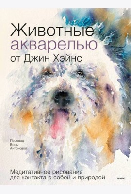 Животные акварелью от Джин Хэйнс. Медитативное рисование для контакта с собой и природой