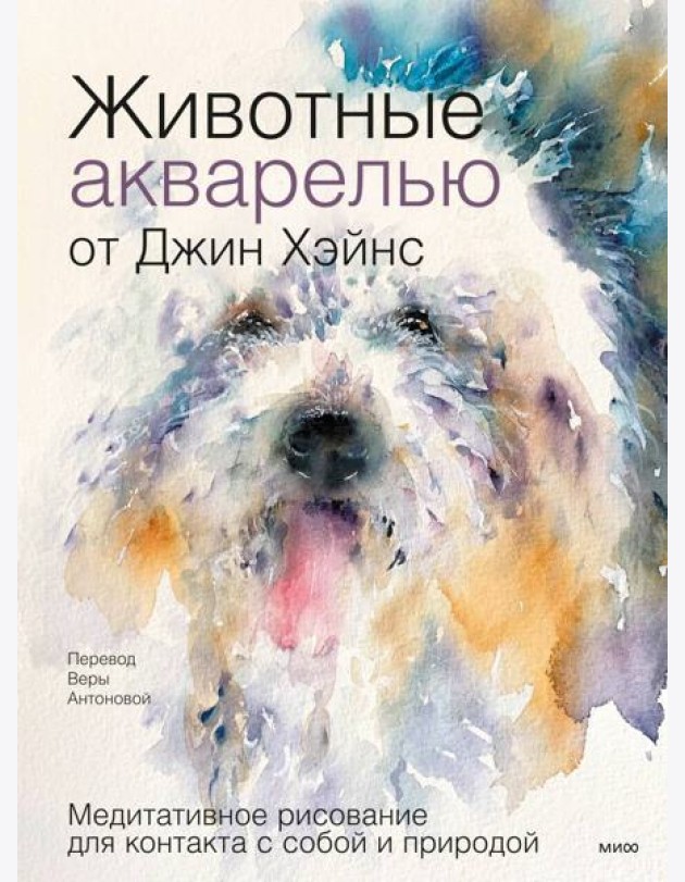 Животные акварелью от Джин Хэйнс. Медитативное рисование для контакта с собой и природой