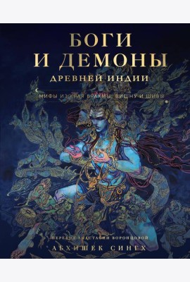 Боги и демоны Древней Индии. Мифы из края Брахмы, Вишну и Шивы