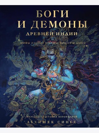 Боги и демоны Древней Индии. Мифы из края Брахмы, Вишну и Шивы