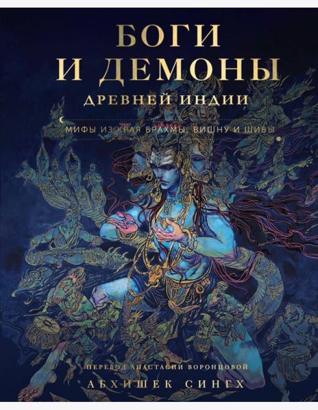 Боги и демоны Древней Индии. Мифы из края Брахмы, Вишну и Шивы
