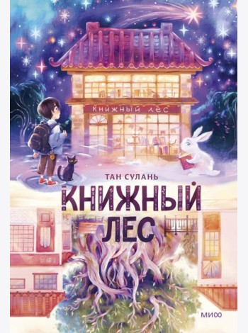Книжный лес