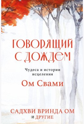 Говорящий с дождем. Чудеса и истории исцеления Ом Свами