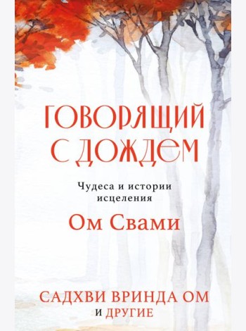 Говорящий с дождем. Чудеса и истории исцеления Ом Свами