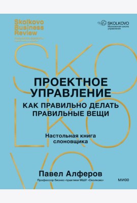 Проектное управление: как правильно делать правильные вещи