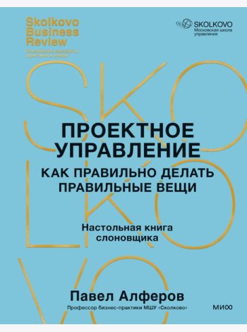 Проектное управление: как правильно делать правильные вещи