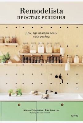 Remodelista: простые решения. Дом, где каждая вещь неслучайна