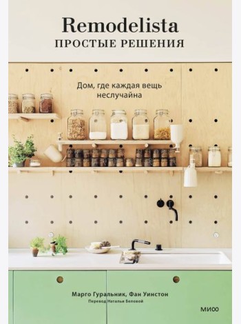 Remodelista: простые решения. Дом, где каждая вещь неслучайна