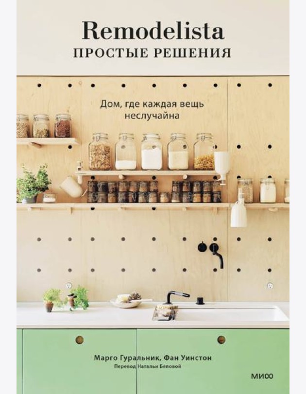 Remodelista: простые решения. Дом, где каждая вещь неслучайна