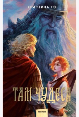 Там чудеса