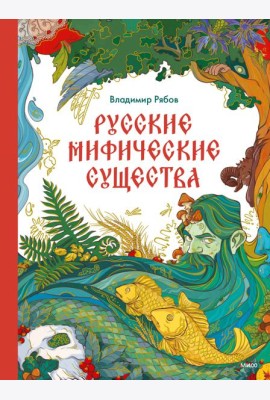 Русские мифические существа