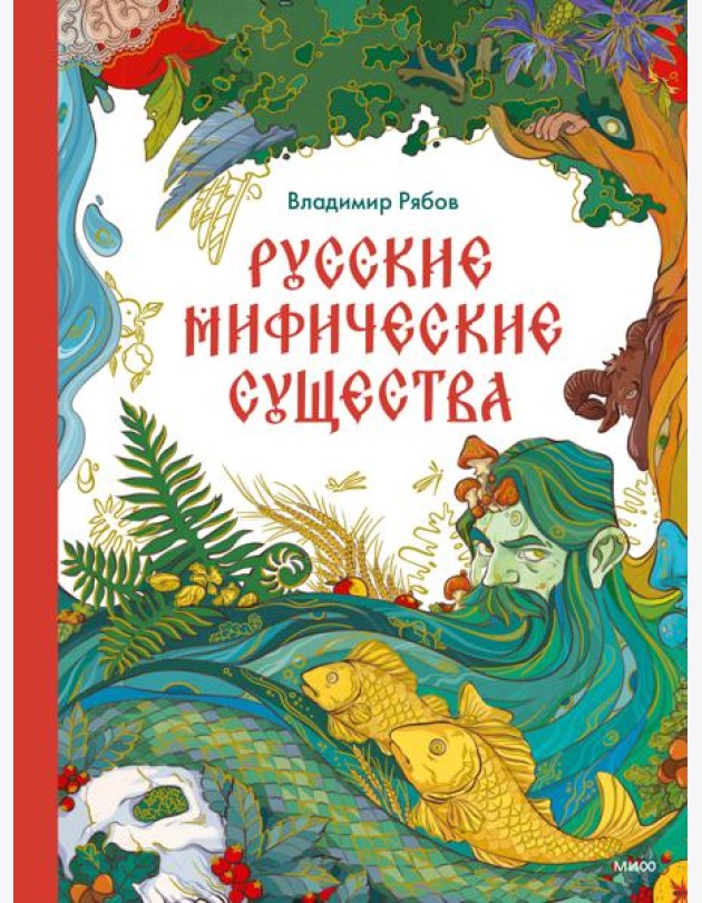 Русские мифические существа