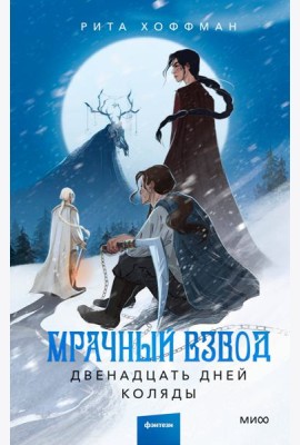 Мрачный Взвод. Двенадцать дней Коляды