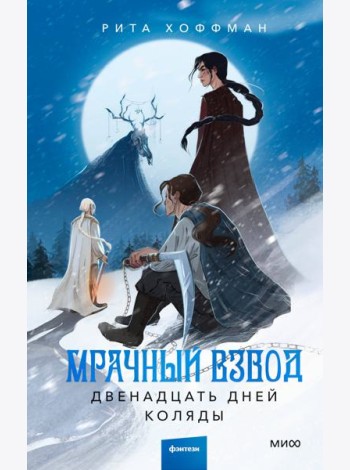 Мрачный Взвод. Двенадцать дней Коляды