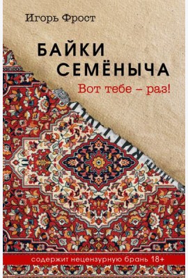 Байки Семёныча. Вот тебе – раз!