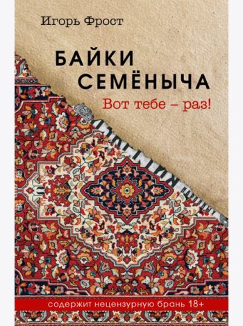 Байки Семёныча. Вот тебе – раз!