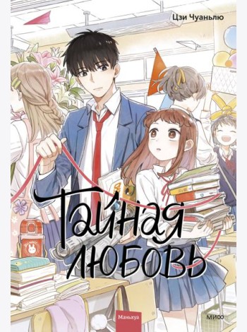 Тайная любовь. Том 1