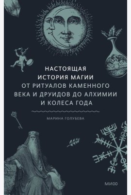 Настоящая история магии. От ритуалов каменного века и друидов до алхимии и Колеса года