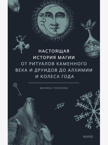 Настоящая история магии. От ритуалов каменного века и друидов до алхимии и Колеса года