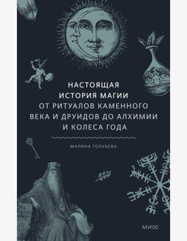 Настоящая история магии. От ритуалов каменного века и друидов до алхимии и Колеса года