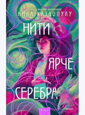 Нити ярче серебра