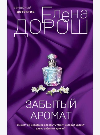 Комплект из 2-х книг: Забытый аромат + Слеза Евы