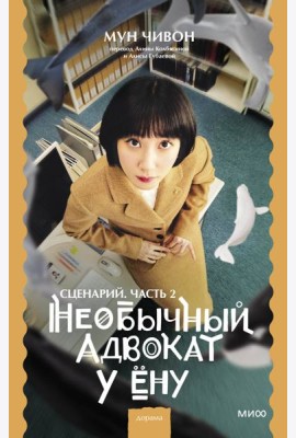 Необычный адвокат У Ёну. Сценарий. Часть 2