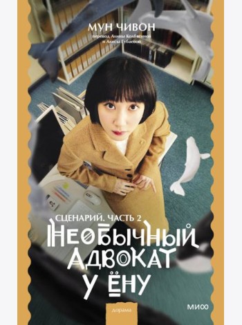 Необычный адвокат У Ёну. Сценарий. Часть 2