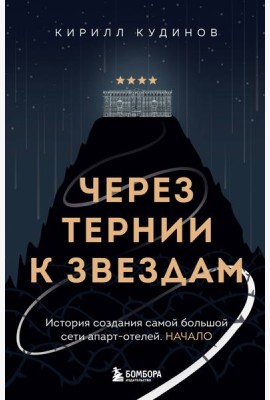 Через тернии к звездам. История создания самой большой сети апарт-отелей. Начало