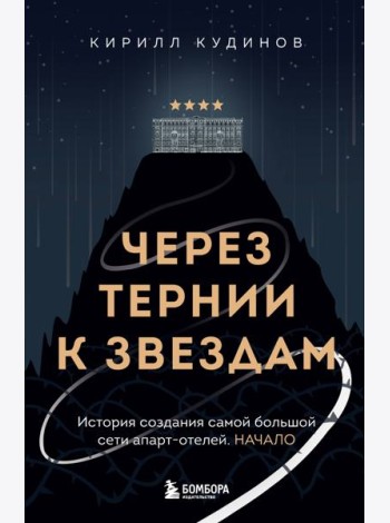 Через тернии к звездам. История создания самой большой сети апарт-отелей. Начало