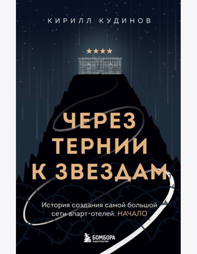 Через тернии к звездам. История создания самой большой сети апарт-отелей. Начало