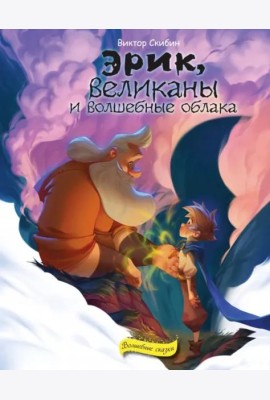 Эрик, великаны и волшебные облака
