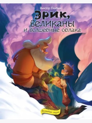 Эрик, великаны и волшебные облака