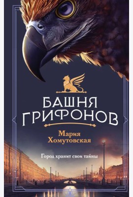 Башня грифонов