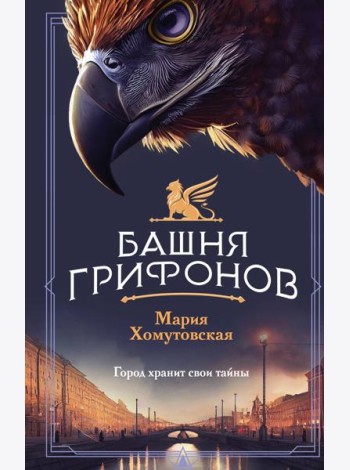 Башня грифонов