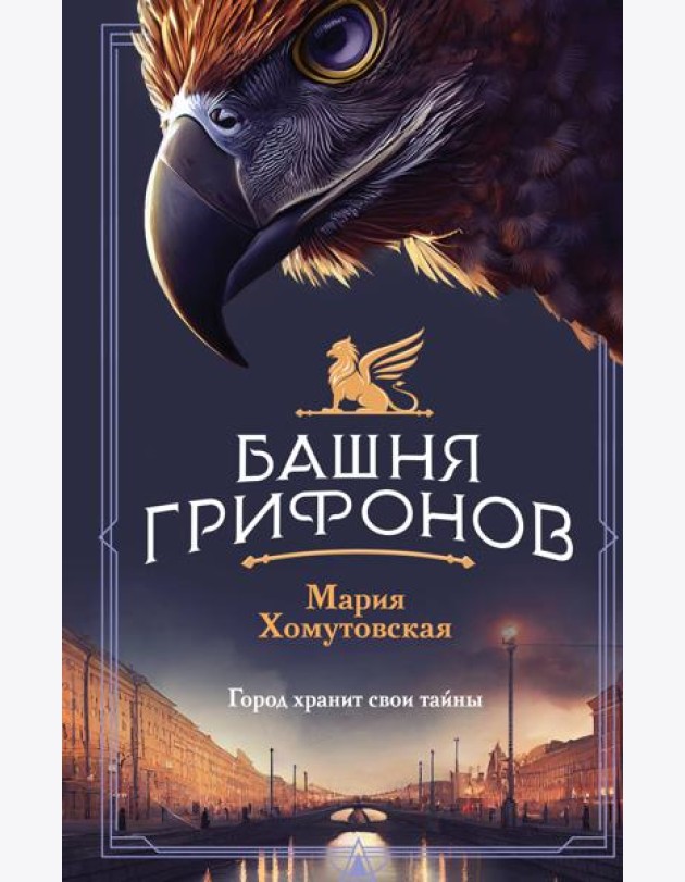 Башня грифонов