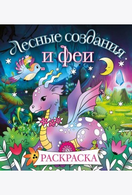 Лесные создания и феи. Раскраска