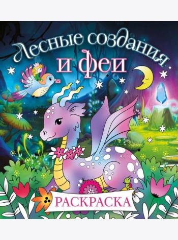 Лесные создания и феи. Раскраска