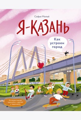 Я — Казань. Как устроен город. Интерактивная прогулка с картой и заданиями