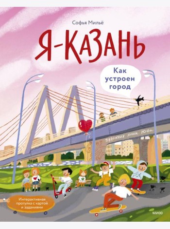 Я — Казань. Как устроен город. Интерактивная прогулка с картой и заданиями