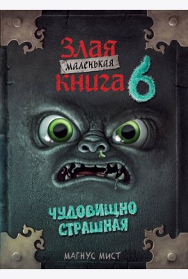 Маленькая злая книга 6