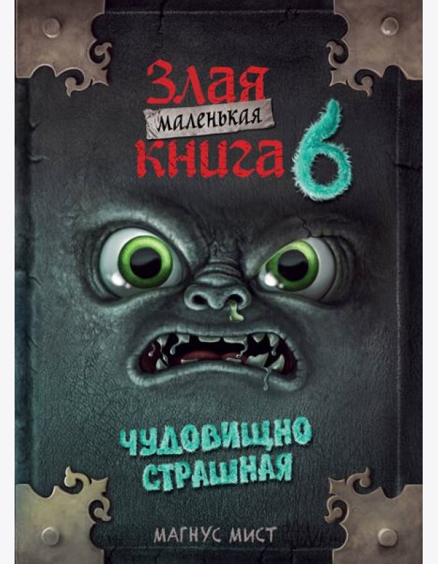 Маленькая злая книга 6