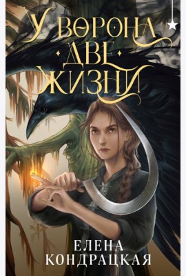 У Ворона две жизни