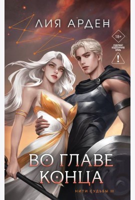 Во главе конца
