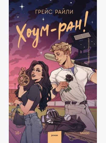 Хоум-ран!