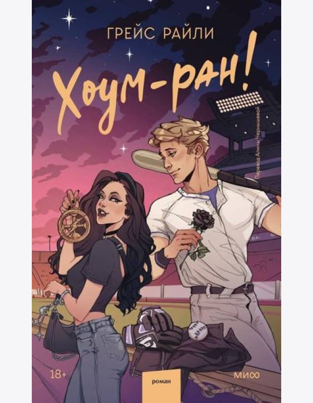 Хоум-ран!