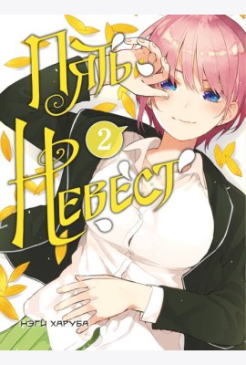 Пять невест. Книга 2