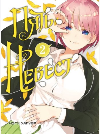 Пять невест. Книга 2